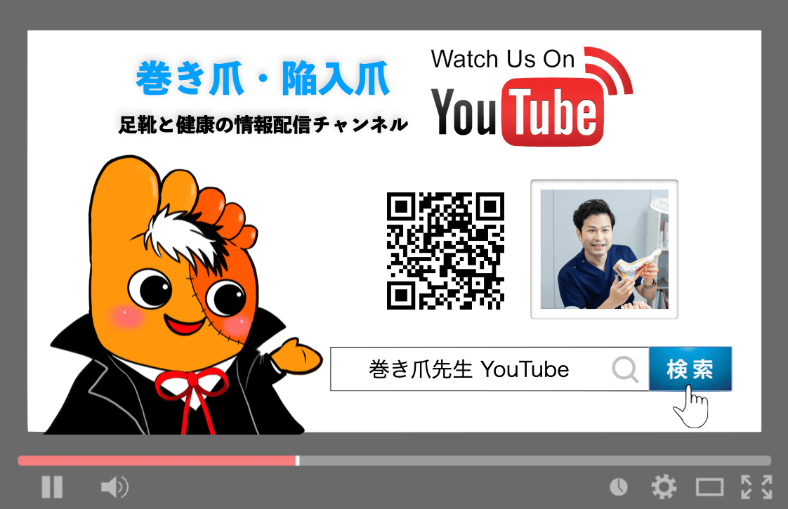 巻き爪先生youtubeチャンネル宣伝画像