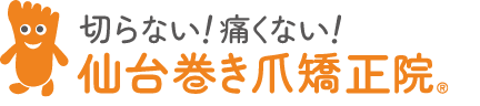 【仙台巻き爪矯正院】宮城県仙台市の巻き爪・陥入爪治療専門院の公式サイト